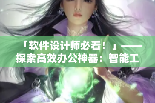 「软件设计师必看！」——探索高效办公神器：智能工作桌面软件