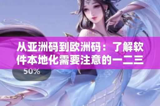 从亚洲码到欧洲码：了解软件本地化需要注意的一二三码