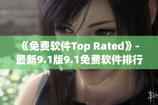 《免费软件Top Rated》- 最新9.1版9.1免费软件排行榜更新