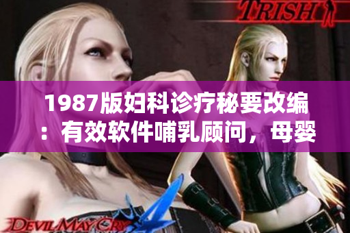 1987版妇科诊疗秘要改编：有效软件哺乳顾问，母婴健康助手。