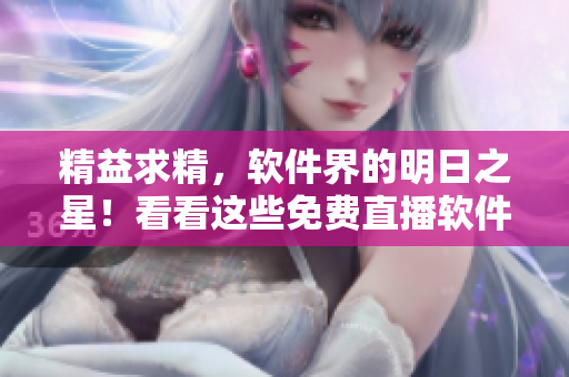 精益求精，软件界的明日之星！看看这些免费直播软件培训网站！