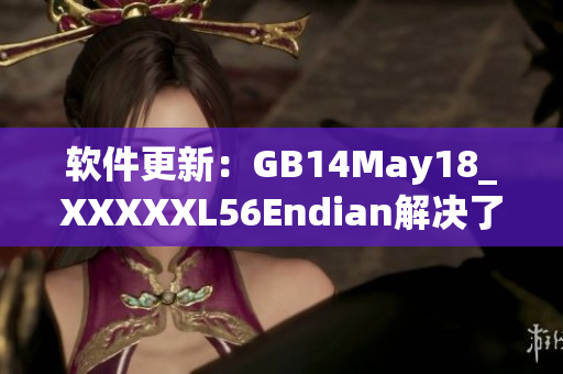 软件更新：GB14May18_XXXXXL56Endian解决了重要Bug