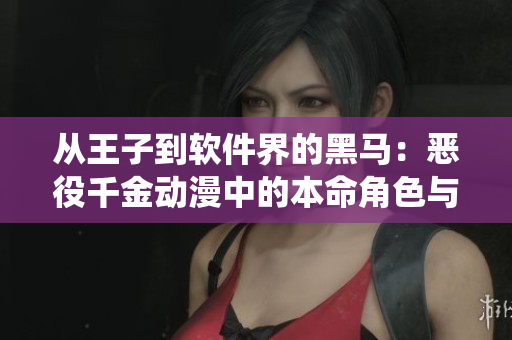 从王子到软件界的黑马：恶役千金动漫中的本命角色与软件开发的奇妙转变
