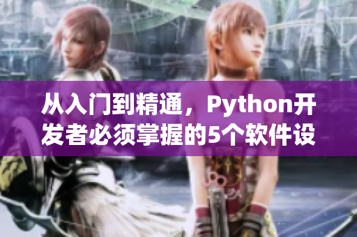 从入门到精通，Python开发者必须掌握的5个软件设计原则