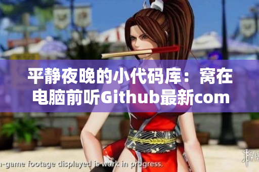 平静夜晚的小代码库：窝在电脑前听Github最新commit的声音
