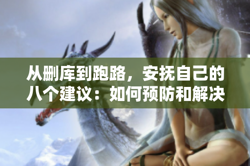 从删库到跑路，安抚自己的八个建议：如何预防和解决软件危机。