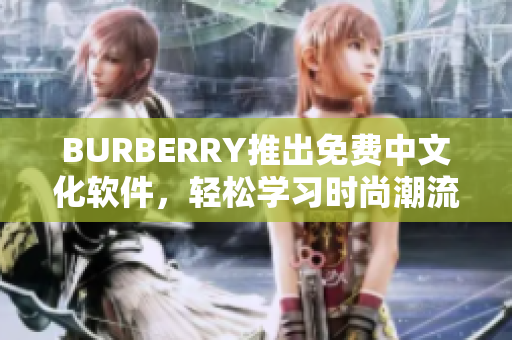 BURBERRY推出免费中文化软件，轻松学习时尚潮流，60年经典一键查询