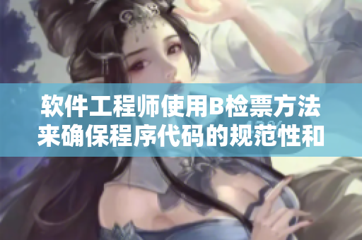 软件工程师使用B检票方法来确保程序代码的规范性和准确性