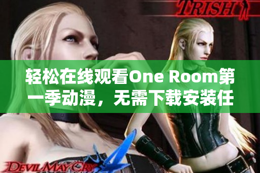 轻松在线观看One Room第一季动漫，无需下载安装任何软件