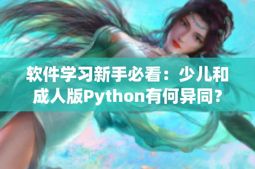 软件学习新手必看：少儿和成人版Python有何异同？