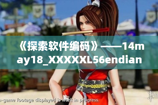 《探索软件编码》——14may18_XXXXXL56endian简介