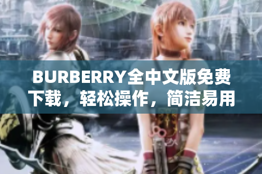 BURBERRY全中文版免费下载，轻松操作，简洁易用！