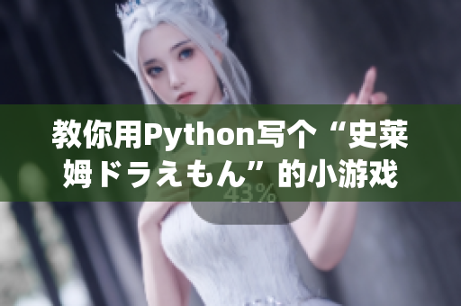 教你用Python写个“史莱姆ドラえもん”的小游戏