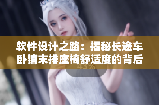 软件设计之路：揭秘长途车卧铺末排座椅舒适度的背后算法