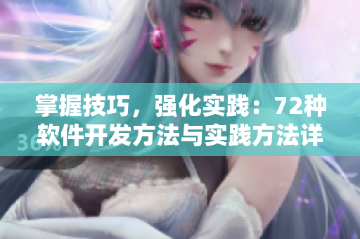掌握技巧，强化实践：72种软件开发方法与实践方法详解！