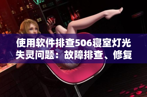 使用软件排查506寝室灯光失灵问题：故障排查、修复与分析详解