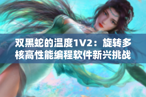 双黑蛇的温度1V2：旋转多核高性能编程软件新兴挑战