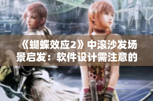 《蝴蝶效应2》中滚沙发场景启发：软件设计需注意的时间和空间因素