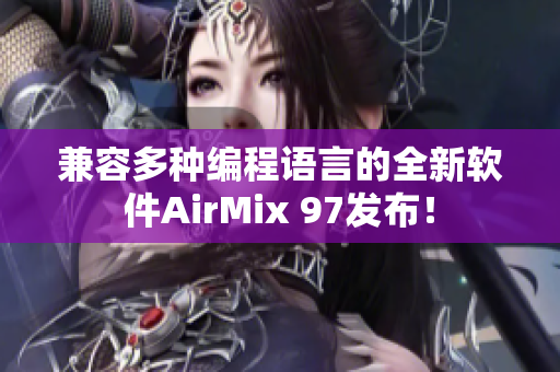 兼容多种编程语言的全新软件AirMix 97发布！