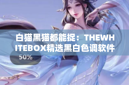 白猫黑猫都能捉：THEWHITEBOX精选黑白色调软件