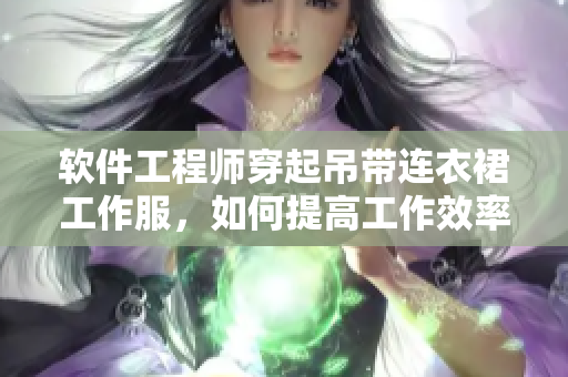 软件工程师穿起吊带连衣裙工作服，如何提高工作效率？