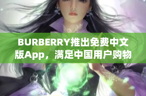 BURBERRY推出免费中文版App，满足中国用户购物需求