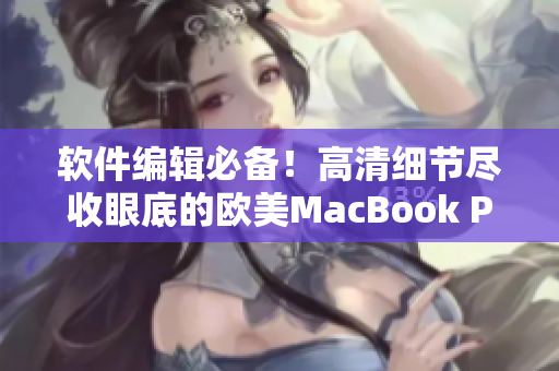 软件编辑必备！高清细节尽收眼底的欧美MacBook Pro！
