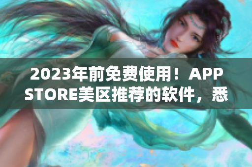 2023年前免费使用！APPSTORE美区推荐的软件，悉心记录您的生活！