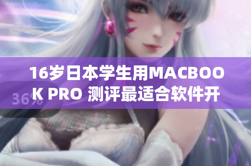 16岁日本学生用MACBOOK PRO 测评最适合软件开发的系统