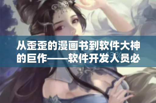 从歪歪的漫画书到软件大神的巨作——软件开发人员必备的流行词汇解析