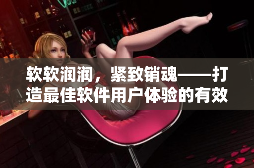 软软润润，紧致销魂——打造最佳软件用户体验的有效方法