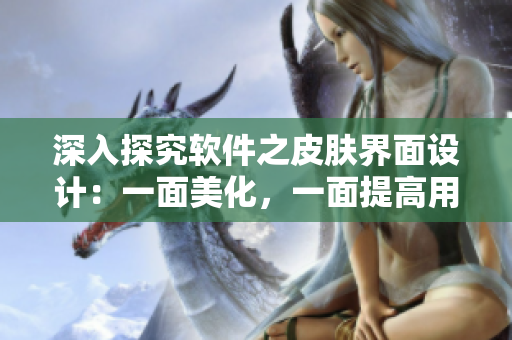 深入探究软件之皮肤界面设计：一面美化，一面提高用户体验