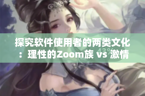 探究软件使用者的两类文化：理性的Zoom族 vs 激情的俄罗斯族