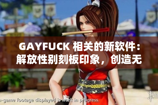 GAYFUCK 相关的新软件：解放性别刻板印象，创造无性别交友平台