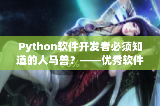 Python软件开发者必须知道的人马兽？——优秀软件开发的神器