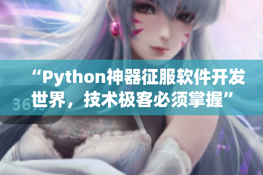 “Python神器征服软件开发世界，技术极客必须掌握”