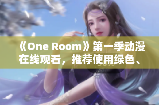《One Room》第一季动漫在线观看，推荐使用绿色、安全的软件！