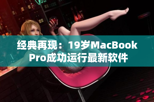 经典再现：19岁MacBook Pro成功运行最新软件