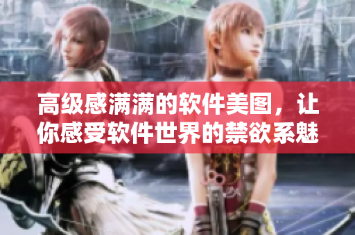 高级感满满的软件美图，让你感受软件世界的禁欲系魅力！