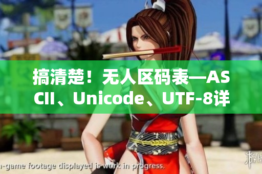 搞清楚！无人区码表—ASCII、Unicode、UTF-8详解