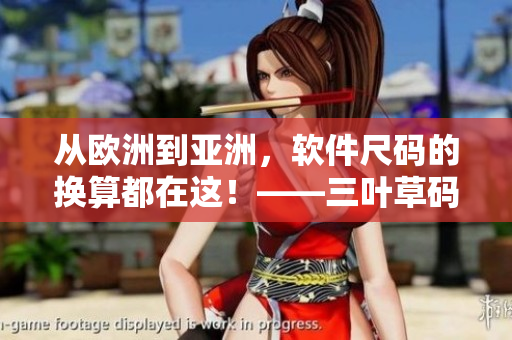 从欧洲到亚洲，软件尺码的换算都在这！——三叶草码转化教程