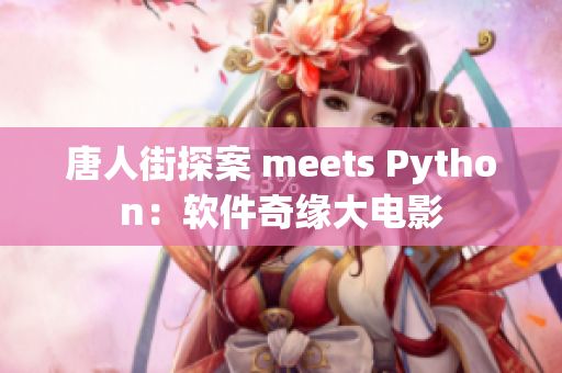 唐人街探案 meets Python：软件奇缘大电影