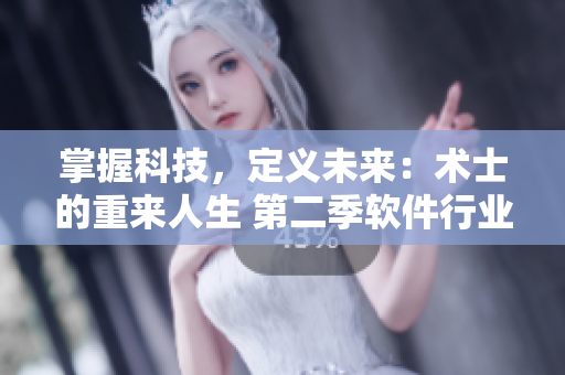 掌握科技，定义未来：术士的重来人生 第二季软件行业篇