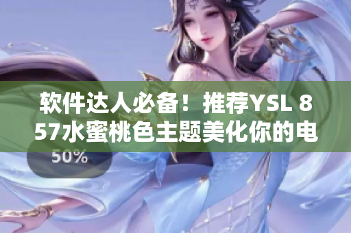 软件达人必备！推荐YSL 857水蜜桃色主题美化你的电脑界面