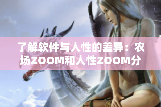 了解软件与人性的差异：农场ZOOM和人性ZOOM分析