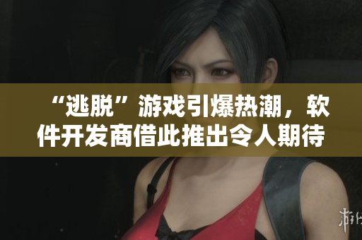 “逃脱”游戏引爆热潮，软件开发商借此推出令人期待的新作“森之馆”！