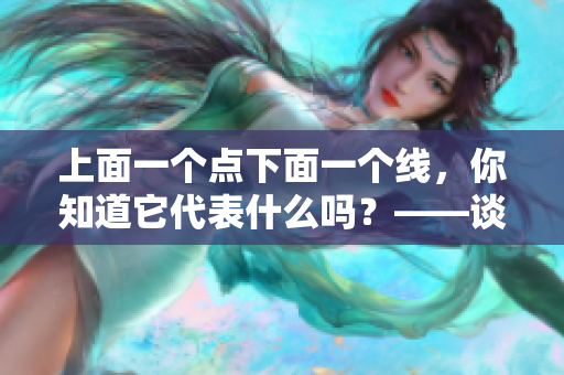 上面一个点下面一个线，你知道它代表什么吗？——谈谈软件界常见的命名规则