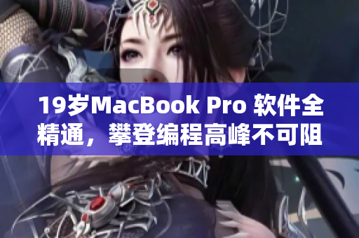 19岁MacBook Pro 软件全精通，攀登编程高峰不可阻挡