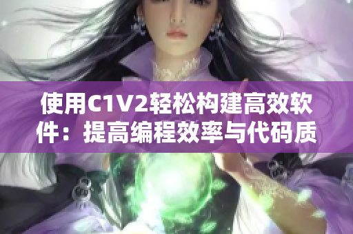 使用C1V2轻松构建高效软件：提高编程效率与代码质量