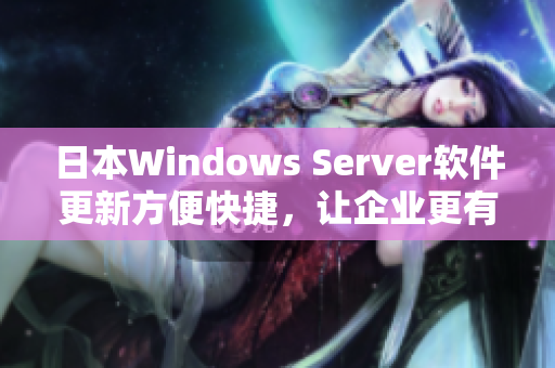 日本Windows Server软件更新方便快捷，让企业更有效率